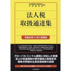 法人税取扱通達集―令和6年11月1日現在 [単行本]