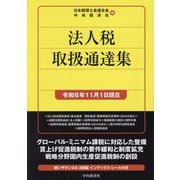 法人税取扱通達集―令和6年11月1日現在 [単行本]