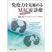 免疫力を見極める 非結核性抗酸菌症（MAC症）診療 [単行本]