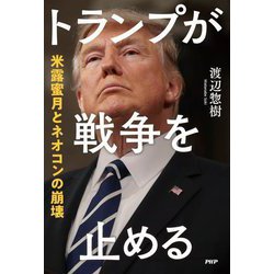 トランプが戦争を止める―米露蜜月とネオコンの崩壊 [単行本]
