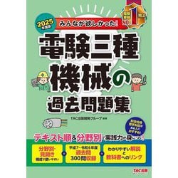 みんなが欲しかった!電験三種機械の過去問題集〈2025年度版〉(みんなが欲しかった!電験三種シリーズ) [単行本]