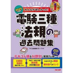 みんなが欲しかった!電験三種法規の過去問題集〈2025年度版〉(みんなが欲しかった!電験三種シリーズ) [単行本]