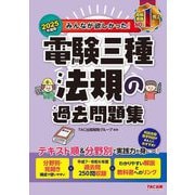 みんなが欲しかった!電験三種法規の過去問題集〈2025年度版〉(みんなが欲しかった!電験三種シリーズ) [単行本]