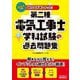 みんなが欲しかった!第二種電気工事士学科試験の過去問題集〈2025年度版〉(みんなが欲しかった!電気工事士シリーズ) [単行本]