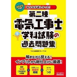 みんなが欲しかった!第二種電気工事士学科試験の過去問題集〈2025年度版〉(みんなが欲しかった!電気工事士シリーズ) [単行本]