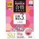 合格テキスト日商簿記3級 Ver.15.0 ミニサイズ版(よくわかる簿記シリーズ) [単行本]
