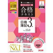 合格テキスト日商簿記3級 Ver.15.0 ミニサイズ版(よくわかる簿記シリーズ) [単行本]