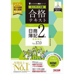 合格テキスト日商簿記2級商業簿記 Ver.17.0 ミニサイズ版(よくわかる簿記シリーズ) [単行本]