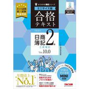 合格テキスト日商簿記2級工業簿記 Ver.10.0 ミニサイズ版(よくわかる簿記シリーズ) [単行本]