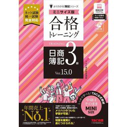 合格トレーニング日商簿記3級 Ver.15.0 ミニサイズ版(よくわかる簿記シリーズ) [単行本]