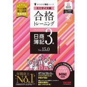合格トレーニング日商簿記3級 Ver.15.0 ミニサイズ版(よくわかる簿記シリーズ) [単行本]