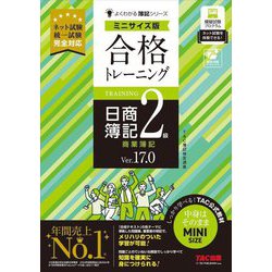 合格トレーニング日商簿記2級商業簿記 Ver.17.0 ミニサイズ版 ミニサイズ版 (よくわかる簿記シリーズ) [単行本]