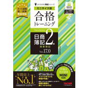 合格トレーニング 日商簿記2級商業簿記 Ver.17.0 ミニサイズ版 ミニサイズ版 (よくわかる簿記シリーズ) [単行本]