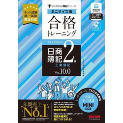 合格トレーニング日商簿記2級工業簿記 Ver.10.0 ミニサイズ版(よくわかる簿記シリーズ) [単行本]