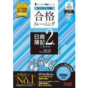 合格トレーニング 日商簿記2級工業簿記 Ver.10.0 ミニサイズ版(よくわかる簿記シリーズ) [単行本]