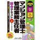 マンション管理士・管理業務主任者総合テキスト〈上〉民法/区分所有法等〈2025年度版〉 [単行本]