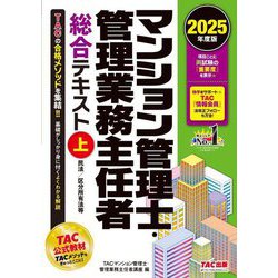 マンション管理士・管理業務主任者総合テキスト〈上〉民法/区分所有法等〈2025年度版〉 [単行本]
