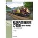 私鉄内燃機関車の変遷 関東・中部編―DLと動態保存蒸気(RM LIBRARY) [単行本]