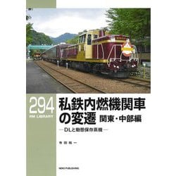 私鉄内燃機関車の変遷 関東・中部編―DLと動態保存蒸気(RM LIBRARY) [単行本]
