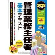 管理業務主任者基本テキスト〈2025年度版〉 [単行本]