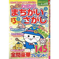 たっぷりわくわくまちがいさがしタイム VOL.11（マイウェイムック） [ムックその他]