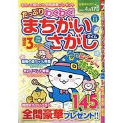 たっぷりわくわくまちがいさがしタイム VOL.11（マイウェイムック） [ムックその他]