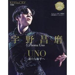 KISS & CRY特別編集 宇野昌磨 UNO 新たな地平へ（TOKYO NEWS MOOK） [ムックその他]