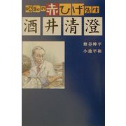 昭和の赤ひげ先生 酒井清澄 [単行本]