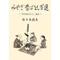 みやぎ昔ばなし百選―「月の夜ざらし」ほか [単行本]