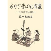 みやぎ昔ばなし百選―「月の夜ざらし」ほか [単行本]