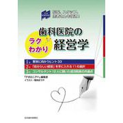 歯科医院のラクわかり経営学－院長、スタッフ、患者さんも快適！ [単行本]