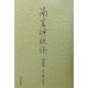 南豆神祇誌 復刻版 [単行本]