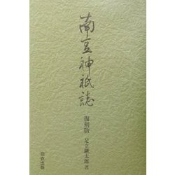 南豆神祇誌 復刻版 [単行本]