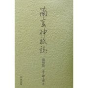 南豆神祇誌 復刻版 [単行本]