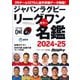 ジャパンラグビーリーグワンカラー名鑑2024-25（B.B.MOOK） [ムックその他]