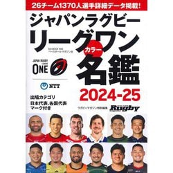 ジャパンラグビーリーグワンカラー名鑑2024-25（B.B.MOOK） [ムックその他]