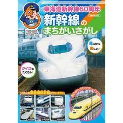 東海道新幹線60周年　新幹線のまちがいさがし(扶桑社ムック) [ムックその他]