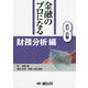 金融のプロになる〈8〉財務分析編 [単行本]