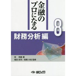 金融のプロになる〈8〉財務分析編 [単行本]
