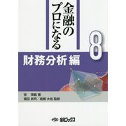 金融のプロになる〈8〉財務分析編 [単行本]