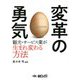 変革の勇気―観光・サービス業が生まれ変わる方法 [単行本]