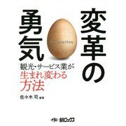 変革の勇気―観光・サービス業が生まれ変わる方法 [単行本]