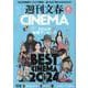 週刊文春CINEMA2024冬号（文春ムック） [ムックその他]