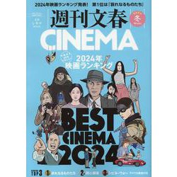 週刊文春CINEMA2024冬号（文春ムック） [ムックその他]