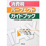 消費税パーフェクトガイドブック―特例措置と益税問題の実務処理 [単行本]