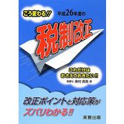 こう変わる!!平成26年度の税制改正―これだけはおさえておきたい!! [単行本]
