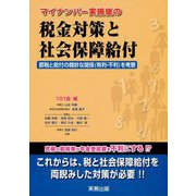 マイナンバー実施後の税金対策と社会保障給付―節税と給付の微妙な関係(有利・不利)を考察 [単行本]