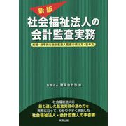 社会福祉法人の会計監査実務―的確・効率的な会計監査人監査の受け方・進め方 新版 [単行本]