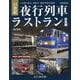 21世紀夜行列車ラストラン総集編 [ムックその他]