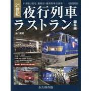 21世紀夜行列車ラストラン総集編 [ムックその他]